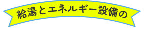給湯とエネルギー設備の