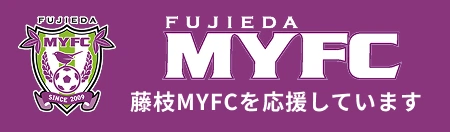 FUJIEDA MYFC 藤枝MUFCを応援しています