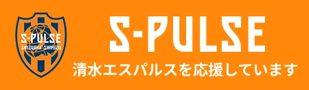 S-PULSE 清水エスパルスを応援しています