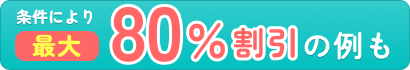 条件により最大80％割引の例も