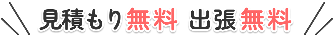 見積もり無料 出張無料