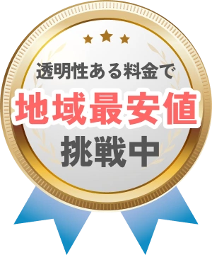 透明性ある料金で地域最安値挑戦中