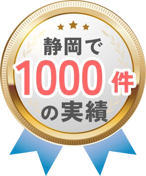静岡で3000件の実績