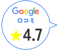 Google口コミ4.7