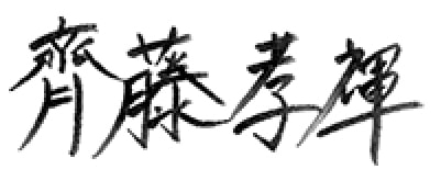 齋藤孝輝