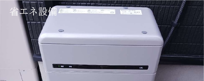 省エネ設備